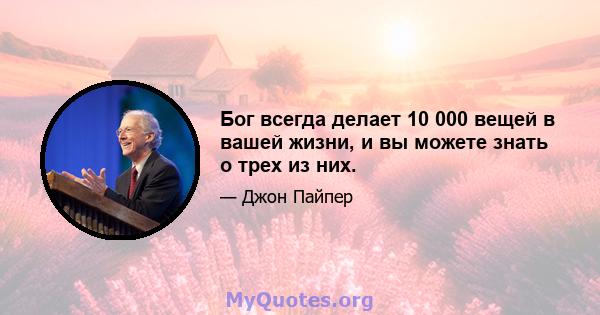 Бог всегда делает 10 000 вещей в вашей жизни, и вы можете знать о трех из них.