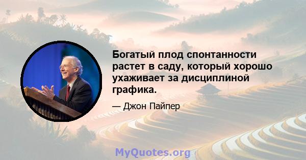 Богатый плод спонтанности растет в саду, который хорошо ухаживает за дисциплиной графика.