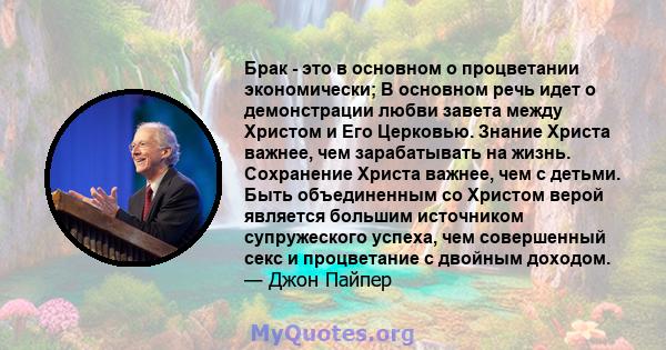 Брак - это в основном о процветании экономически; В основном речь идет о демонстрации любви завета между Христом и Его Церковью. Знание Христа важнее, чем зарабатывать на жизнь. Сохранение Христа важнее, чем с детьми.