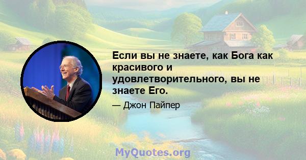 Если вы не знаете, как Бога как красивого и удовлетворительного, вы не знаете Его.