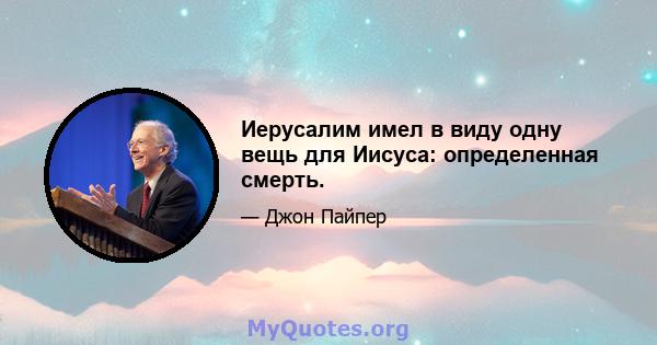 Иерусалим имел в виду одну вещь для Иисуса: определенная смерть.