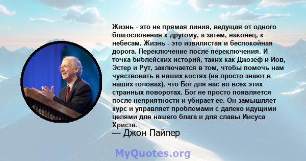 Жизнь - это не прямая линия, ведущая от одного благословения к другому, а затем, наконец, к небесам. Жизнь - это извилистая и беспокойная дорога. Переключение после переключения. И точка библейских историй, таких как