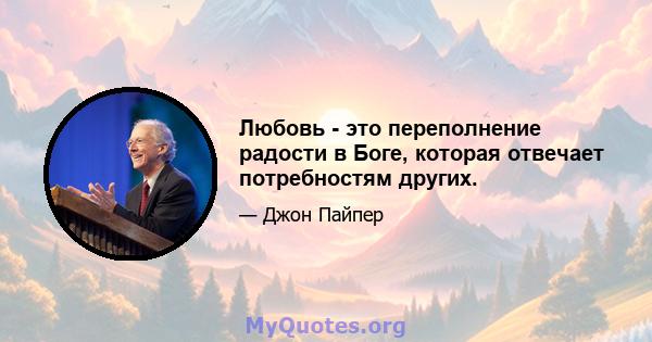 Любовь - это переполнение радости в Боге, которая отвечает потребностям других.