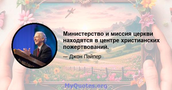 Министерство и миссия церкви находятся в центре христианских пожертвований.