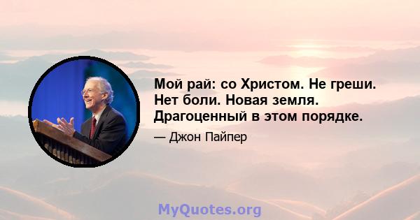 Мой рай: со Христом. Не греши. Нет боли. Новая земля. Драгоценный в этом порядке.