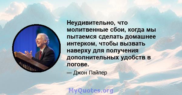 Неудивительно, что молитвенные сбои, когда мы пытаемся сделать домашнее интерком, чтобы вызвать наверху для получения дополнительных удобств в логове.