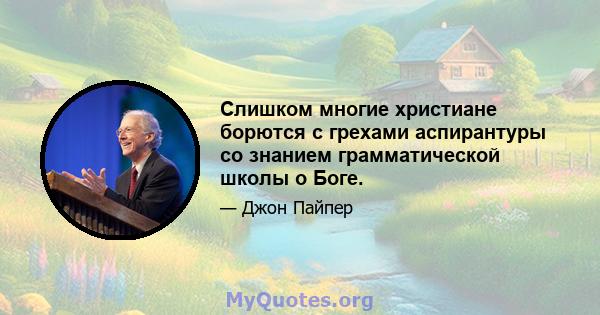 Слишком многие христиане борются с грехами аспирантуры со знанием грамматической школы о Боге.