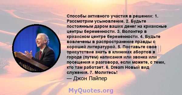 Способы активного участия в решении: 1. Рассмотрим усыновление. 2. Будьте постоянным даром ваших денег на кризисные центры беременности. 3. Волонтер в кризисном центре беременности. 4. Будьте вовлечены в распространение 