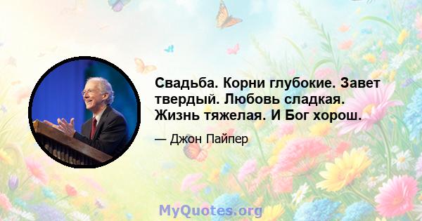 Свадьба. Корни глубокие. Завет твердый. Любовь сладкая. Жизнь тяжелая. И Бог хорош.