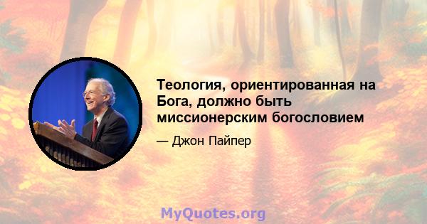 Теология, ориентированная на Бога, должно быть миссионерским богословием