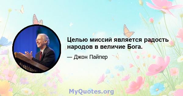 Целью миссий является радость народов в величие Бога.