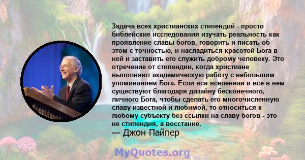 Задача всех христианских стипендий - просто библейские исследования изучать реальность как проявление славы богов, говорить и писать об этом с точностью, и насладиться красотой Бога в ней и заставить его служить доброму 