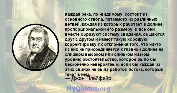 Каждая река, по -видимому, состоит из основного ствола, питаемого из различных ветвей, каждая из которых работает в долине, пропорциональной его размеру, и все они вместе образуют систему свидания, общаются друг с