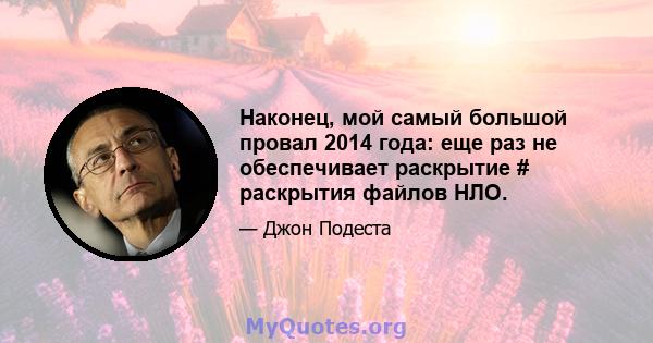 Наконец, мой самый большой провал 2014 года: еще раз не обеспечивает раскрытие # раскрытия файлов НЛО.