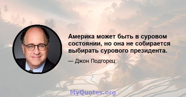 Америка может быть в суровом состоянии, но она не собирается выбирать сурового президента.