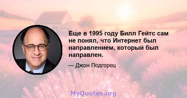 Еще в 1995 году Билл Гейтс сам не понял, что Интернет был направлением, который был направлен.