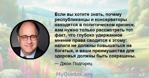 Если вы хотите знать, почему республиканцы и консерваторы находятся в политическом кризисе, вам нужно только рассмотреть тот факт, что глубоко удержанное мнение права сводится к этому: налоги не должны повышаться на