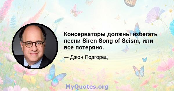 Консерваторы должны избегать песни Siren Song of Scism, или все потеряно.