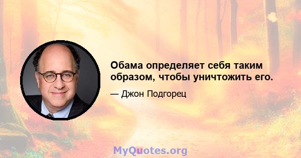 Обама определяет себя таким образом, чтобы уничтожить его.