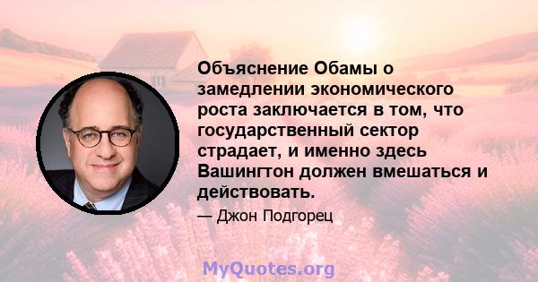 Объяснение Обамы о замедлении экономического роста заключается в том, что государственный сектор страдает, и именно здесь Вашингтон должен вмешаться и действовать.