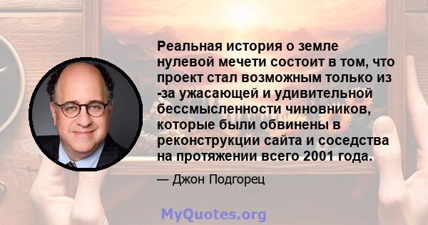 Реальная история о земле нулевой мечети состоит в том, что проект стал возможным только из -за ужасающей и удивительной бессмысленности чиновников, которые были обвинены в реконструкции сайта и соседства на протяжении