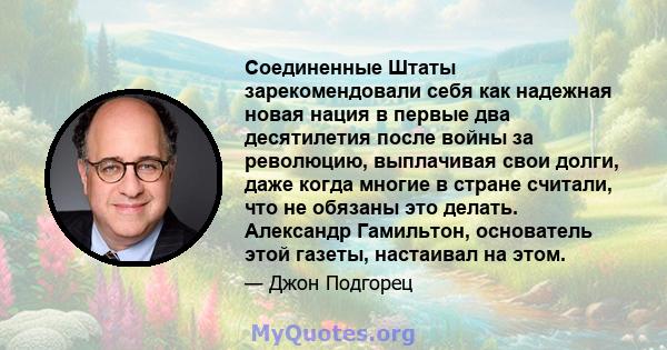 Соединенные Штаты зарекомендовали себя как надежная новая нация в первые два десятилетия после войны за революцию, выплачивая свои долги, даже когда многие в стране считали, что не обязаны это делать. Александр