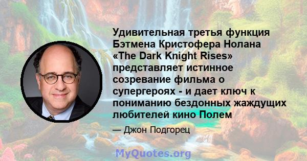 Удивительная третья функция Бэтмена Кристофера Нолана «The Dark Knight Rises» представляет истинное созревание фильма о супергероях - и дает ключ к пониманию бездонных жаждущих любителей кино Полем