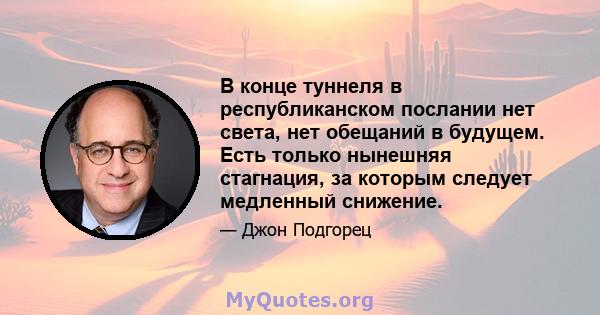 В конце туннеля в республиканском послании нет света, нет обещаний в будущем. Есть только нынешняя стагнация, за которым следует медленный снижение.