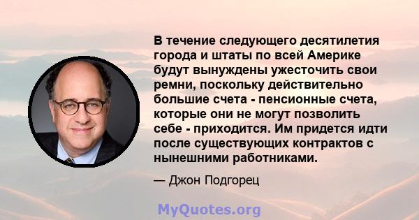 В течение следующего десятилетия города и штаты по всей Америке будут вынуждены ужесточить свои ремни, поскольку действительно большие счета - пенсионные счета, которые они не могут позволить себе - приходится. Им