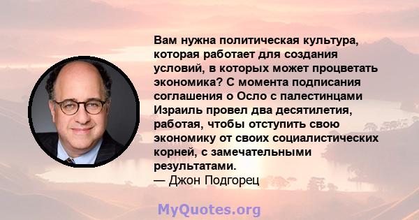 Вам нужна политическая культура, которая работает для создания условий, в которых может процветать экономика? С момента подписания соглашения о Осло с палестинцами Израиль провел два десятилетия, работая, чтобы