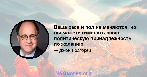 Ваша раса и пол не меняются, но вы можете изменить свою политическую принадлежность по желанию.