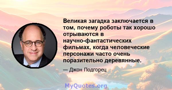 Великая загадка заключается в том, почему роботы так хорошо отрываются в научно-фантастических фильмах, когда человеческие персонажи часто очень поразительно деревянные.