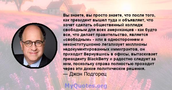 Вы знаете, вы просто знаете, что после того, как президент вышел туда и объявляет, что хочет сделать общественный колледж свободным для всех американцев - как будто все, что делает правительство, является «свободным» -