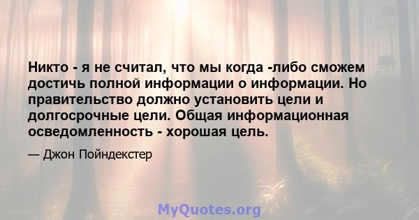 Никто - я не считал, что мы когда -либо сможем достичь полной информации о информации. Но правительство должно установить цели и долгосрочные цели. Общая информационная осведомленность - хорошая цель.