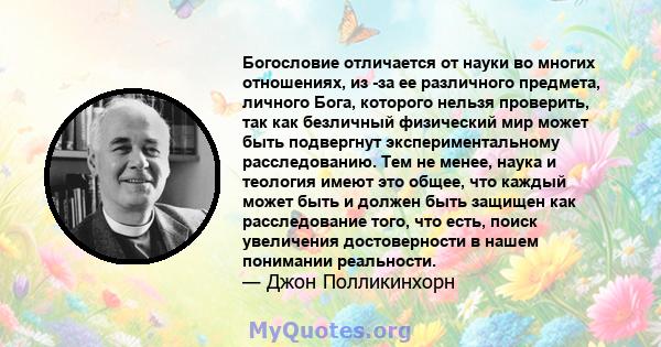 Богословие отличается от науки во многих отношениях, из -за ее различного предмета, личного Бога, которого нельзя проверить, так как безличный физический мир может быть подвергнут экспериментальному расследованию. Тем