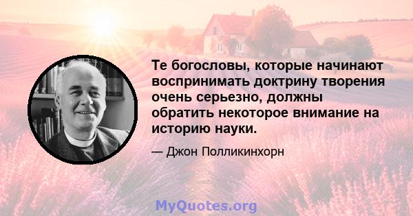 Те богословы, которые начинают воспринимать доктрину творения очень серьезно, должны обратить некоторое внимание на историю науки.