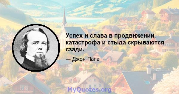 Успех и слава в продвижении, катастрофа и стыда скрываются сзади.