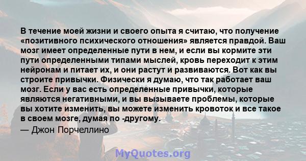 В течение моей жизни и своего опыта я считаю, что получение «позитивного психического отношения» является правдой. Ваш мозг имеет определенные пути в нем, и если вы кормите эти пути определенными типами мыслей, кровь