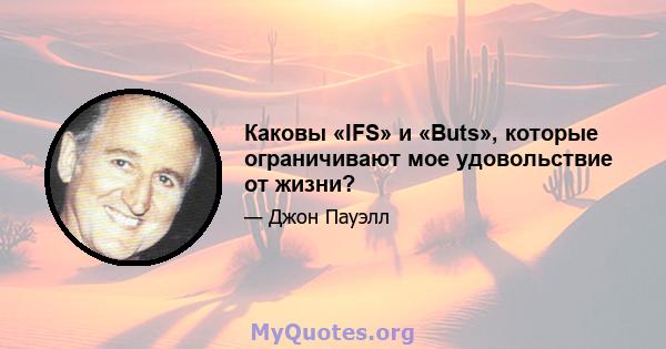 Каковы «IFS» и «Buts», которые ограничивают мое удовольствие от жизни?