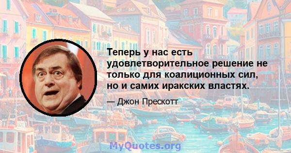 Теперь у нас есть удовлетворительное решение не только для коалиционных сил, но и самих иракских властях.