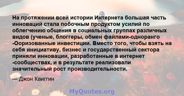 На протяжении всей истории Интернета большая часть инноваций стала побочным продуктом усилий по облегчению общения в социальных группах различных видов (ученые, блоггеры, обмен файлами-одноранго -Ооризованные