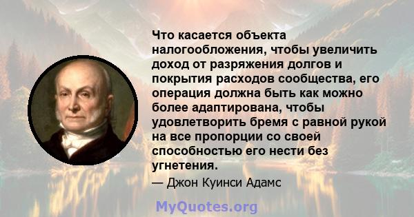 Что касается объекта налогообложения, чтобы увеличить доход от разряжения долгов и покрытия расходов сообщества, его операция должна быть как можно более адаптирована, чтобы удовлетворить бремя с равной рукой на все