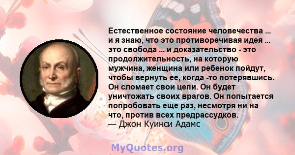 Естественное состояние человечества ... и я знаю, что это противоречивая идея ... это свобода ... и доказательство - это продолжительность, на которую мужчина, женщина или ребенок пойдут, чтобы вернуть ее, когда -то