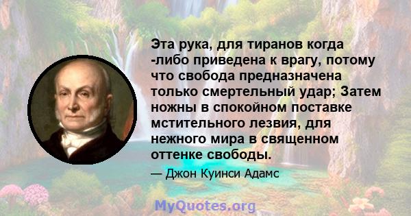 Эта рука, для тиранов когда -либо приведена к врагу, потому что свобода предназначена только смертельный удар; Затем ножны в спокойном поставке мстительного лезвия, для нежного мира в священном оттенке свободы.