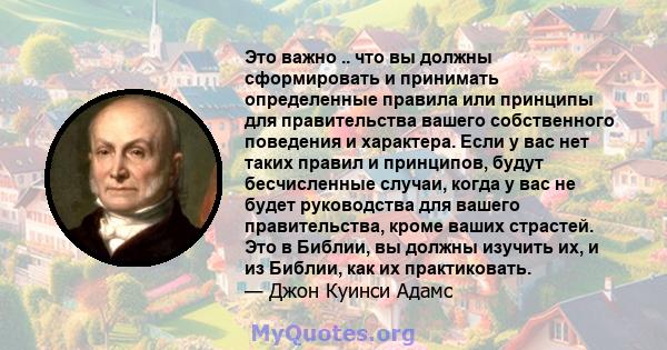 Это важно .. что вы должны сформировать и принимать определенные правила или принципы для правительства вашего собственного поведения и характера. Если у вас нет таких правил и принципов, будут бесчисленные случаи,