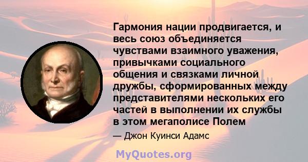 Гармония нации продвигается, и весь союз объединяется чувствами взаимного уважения, привычками социального общения и связками личной дружбы, сформированных между представителями нескольких его частей в выполнении их