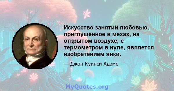 Искусство занятий любовью, приглушенное в мехах, на открытом воздухе, с термометром в нуле, является изобретением янки.