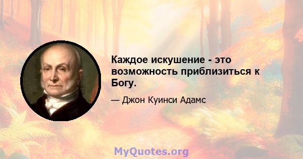 Каждое искушение - это возможность приблизиться к Богу.