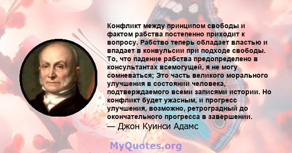 Конфликт между принципом свободы и фактом рабства постепенно приходит к вопросу. Рабство теперь обладает властью и впадает в конвульсии при подходе свободы. То, что падение рабства предопределено в консультантах