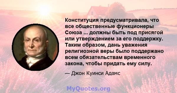 Конституция предусматривала, что все общественные функционеры Союза ... должны быть под присягой или утверждением за его поддержку. Таким образом, дань уважения религиозной веры было поддержано всем обязательствам